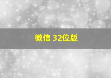 微信 32位版